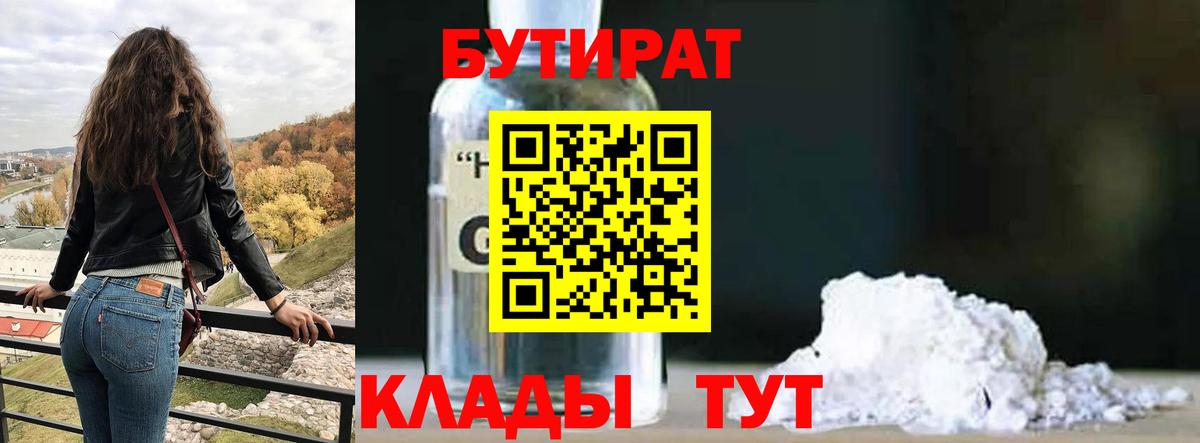 Бутират  БУТИРАТ BDO  Вход с VPN  Лесозаводск 