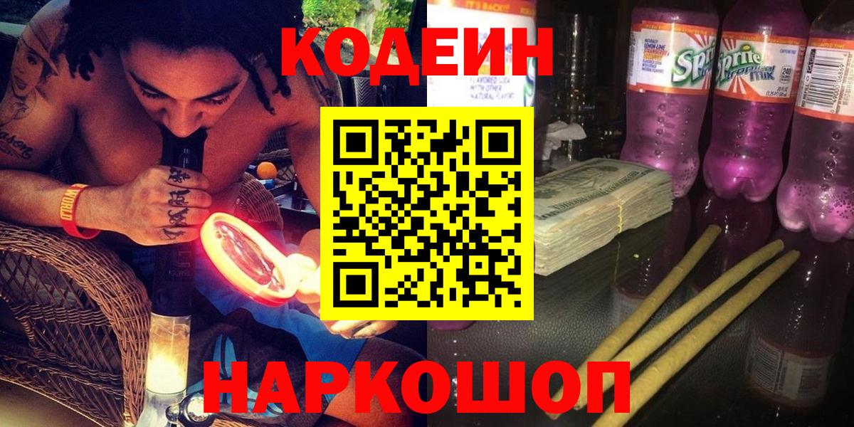 Кодеин Purple Drank Лесозаводск